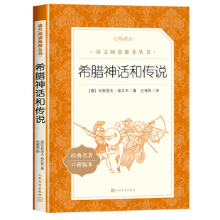 希腊神话和传说四年级上册读书吧人民文学出版社施瓦布著仝保民小学生必读课外书阅读书目推荐经典名著故事口碑版本原著正版老师