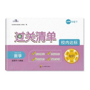 2024秋人教版 过关清单校内达标 数学1一年级下册 四川辞书出版社