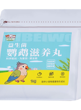 小太阳鹦鹉鸟粮专用滋养丸