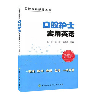 正版 口腔护士实用英语 语言言简意赅 符合英语的口语表达习惯外语学习 职业/行业英语 9787567909052 中国协和医科大学出版社
