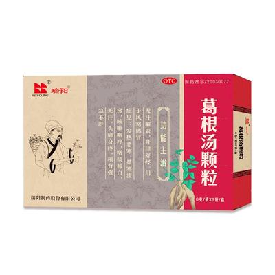 【瑞阳】葛根汤颗粒6g*9袋/盒