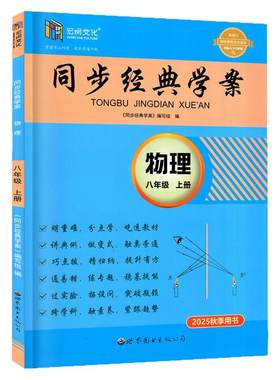 2025秋同步经典学案八上物理RJ版