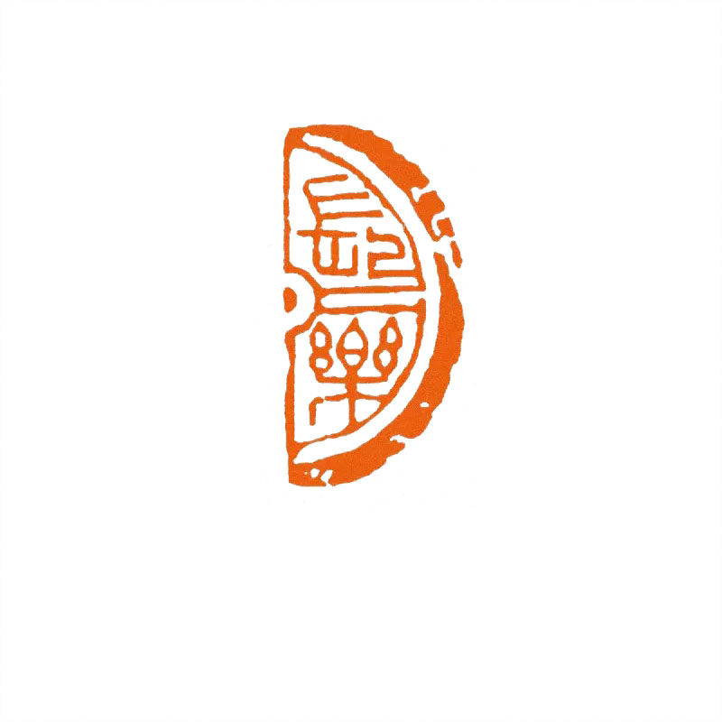 长乐成品闲章篆书印章引首压角