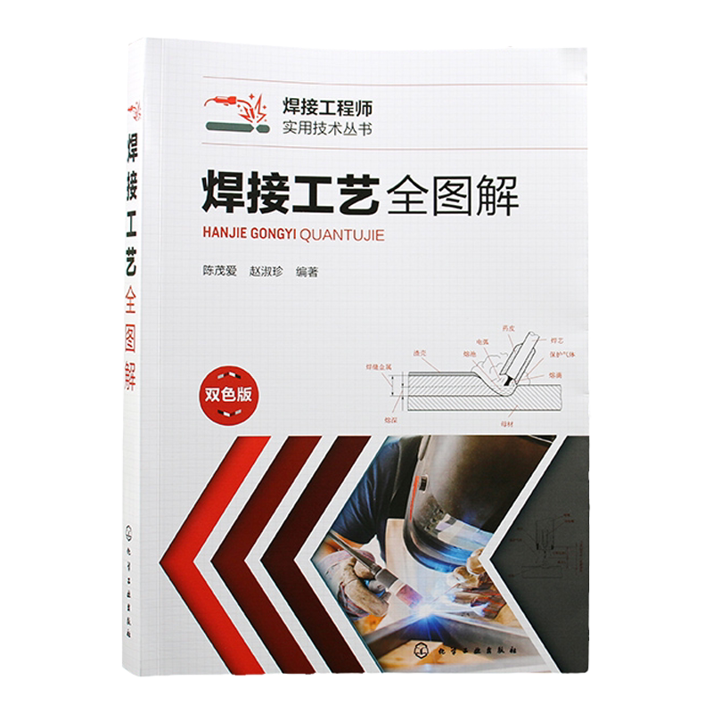 焊接工艺全图解 陈茂爱 图文并茂解析各类焊接工艺 焊条电弧焊 钨极氩弧焊 埋弧焊 熔化极气体保护焊 焊接技术与工程材料专业参考