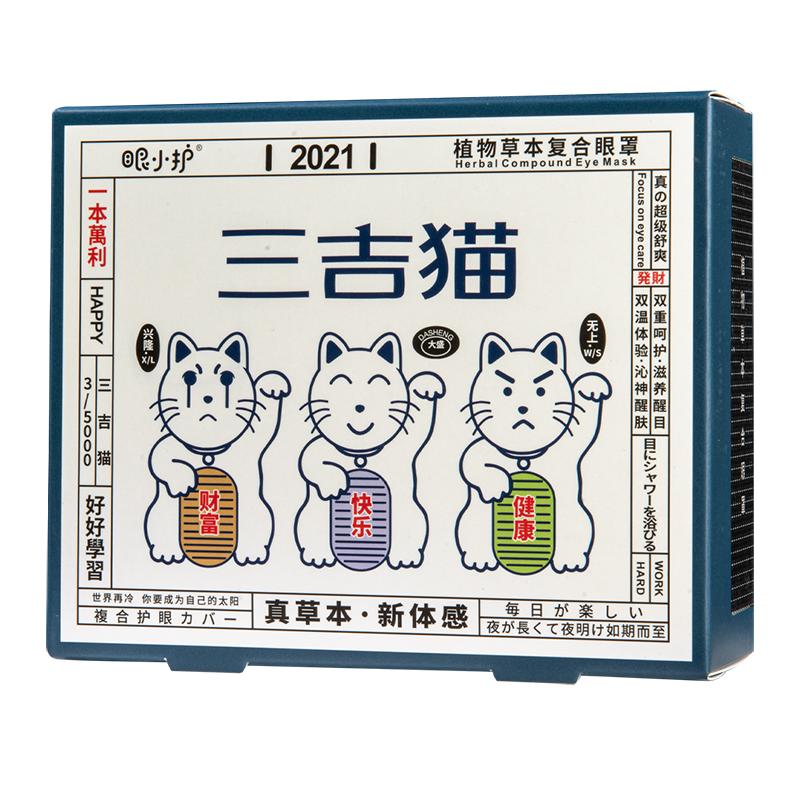 三吉猫草本清凉眼罩热敷蒸汽双温眼罩睡眠遮光缓解眼疲劳眼贴学生