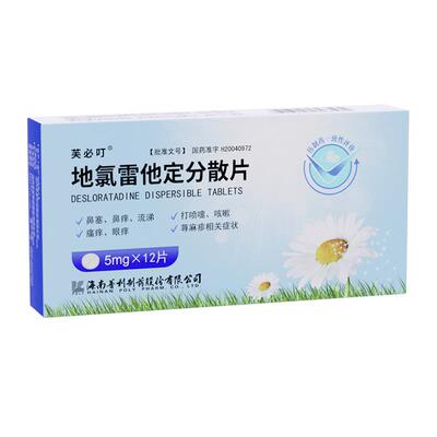 【芙必叮】地氯雷他定分散片5mg*12片/盒