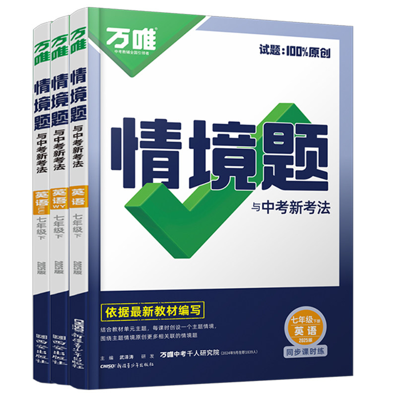 2026万唯情境题英语中考同步基础