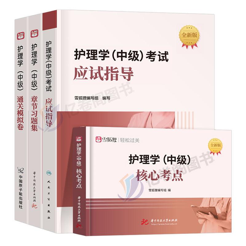 主管护师中级备考2025年护理学考试用书教材书习题集模拟试卷历年真题库必刷题雪狐狸25护师人卫版军医轻松过2024易哈佛外科妇产科