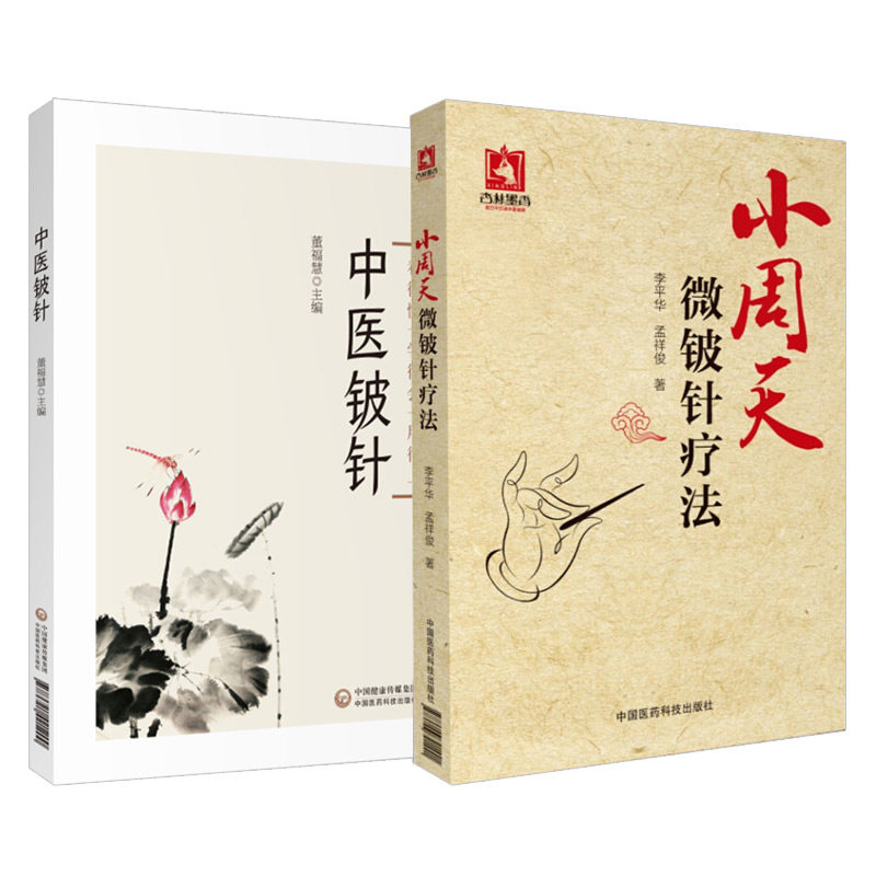 中医铍针+小周天微铍针疗法 两本套装 古代铍针疗法的历史源流 治病机制及功用 小周天疗法的诊断及治疗 中国医药科技出版社