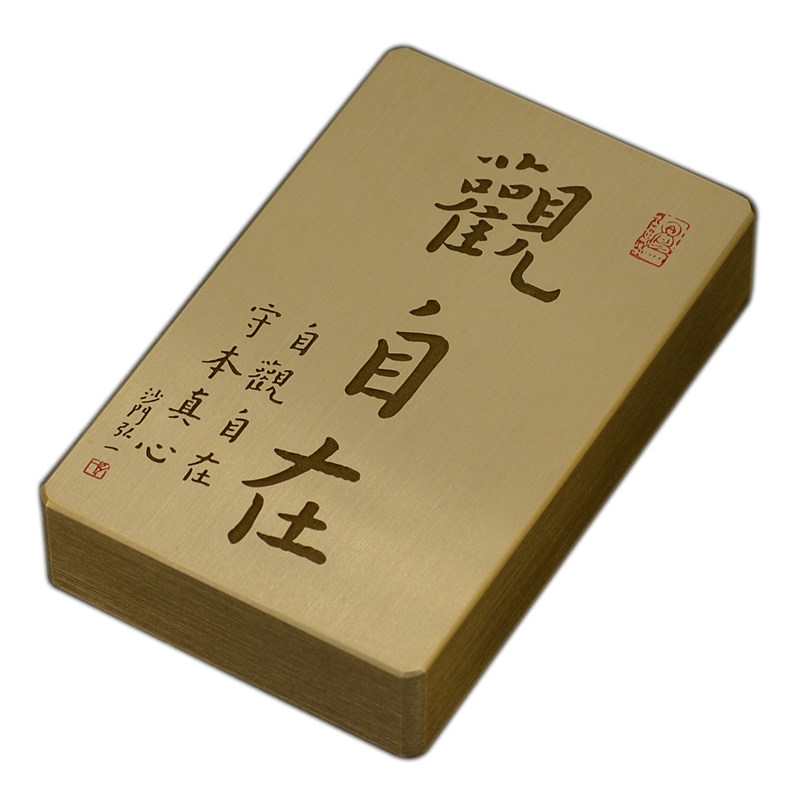 铜语纯黄铜实心弘一法师手写观自在书法镇纸镇尺深雕刻字金属礼品