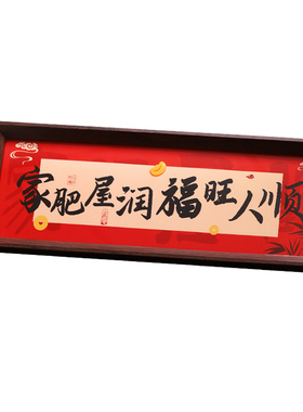 家肥屋润福旺人顺相框入户摆件