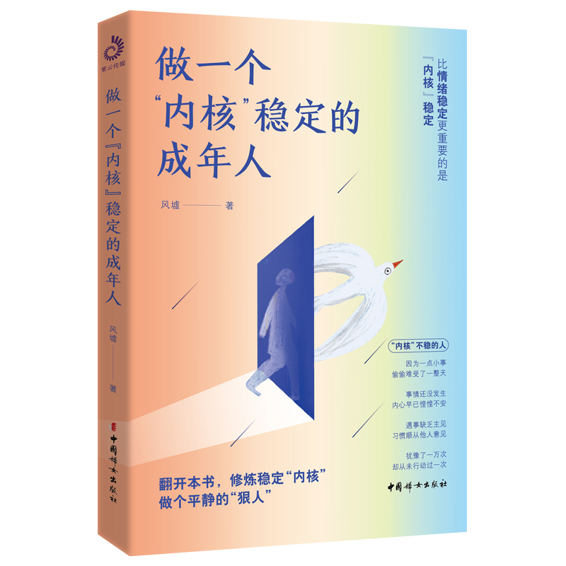 做一个内核稳定的成年人风墟著每个厉害的人都有个笃定的核内核稳了人生就顺了修炼稳定内核做个平静的狠人正版书籍