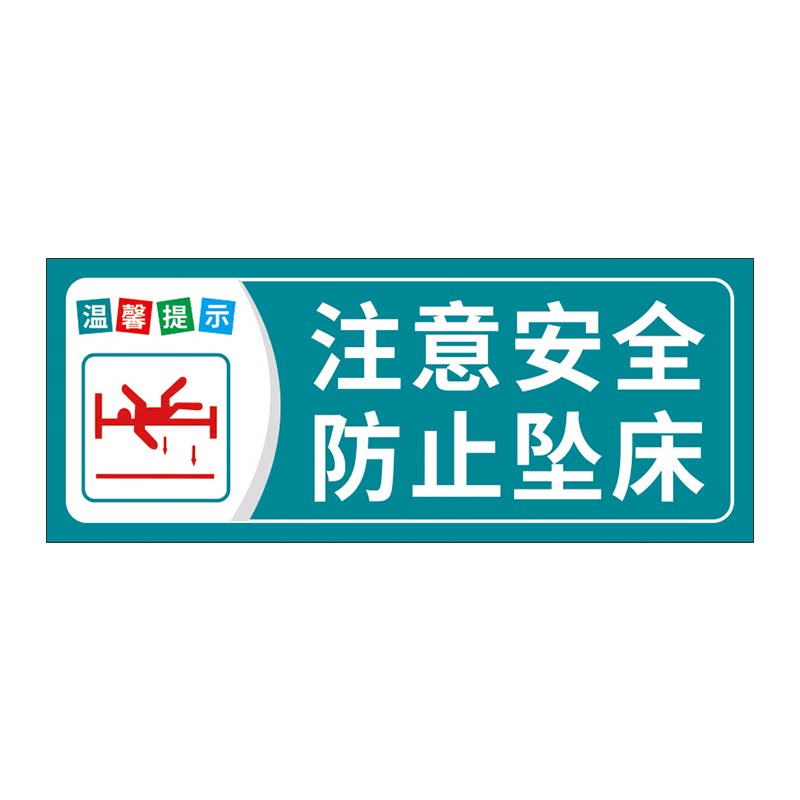 医院防跌倒坠床防水标识警示贴