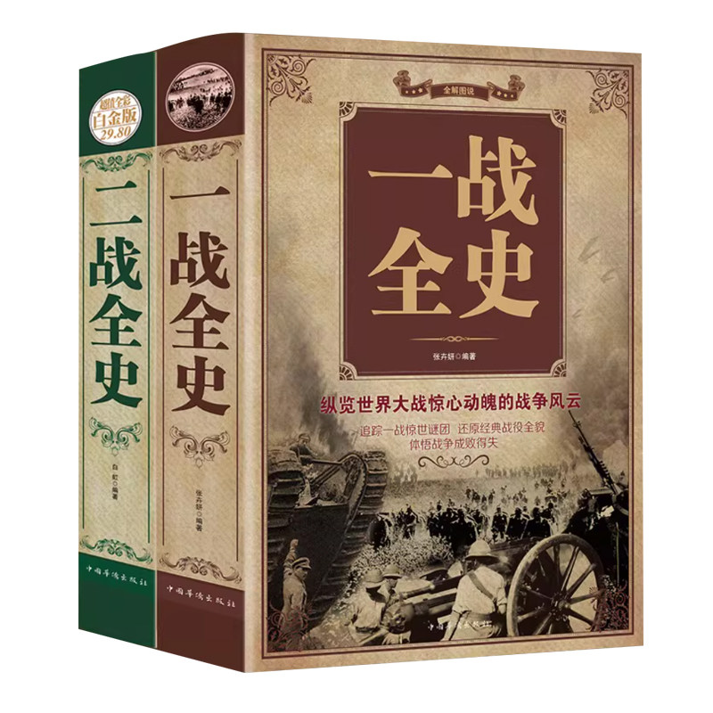 正版揭秘一战二战全2册一战全史二战全史儿童世界军事近代历史战略二战经典战役全记录图说历史简史二战风云战争史书军事历史书籍