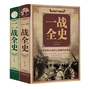 正版揭秘一战二战全2册一战全史二战全史儿童世界军事近代历史战略二战经典战役全记录图说历史简史二战风云战争史书军事历史书籍