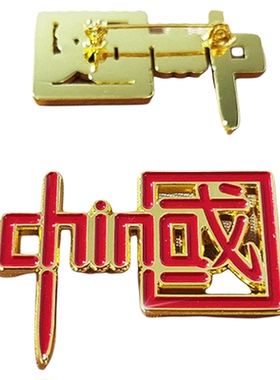 高档工艺匠人勋中国风锌合金胸针