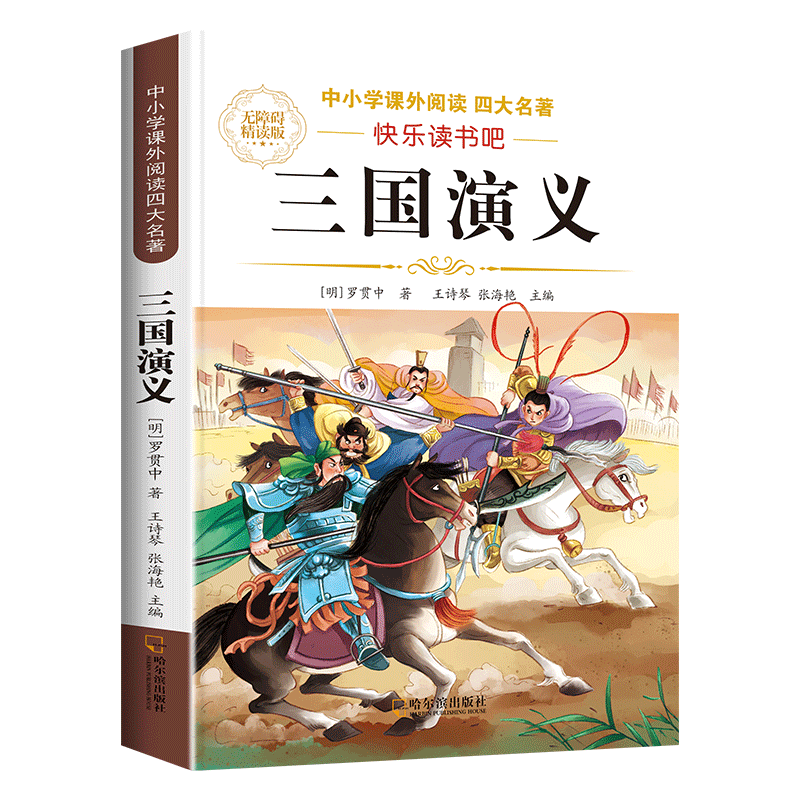 四大名著正版原著五年级下册必读的课外书西游记三国演义小学生版青少年版人教版快乐读书吧五六年级课外阅读书籍红楼梦水浒传全套