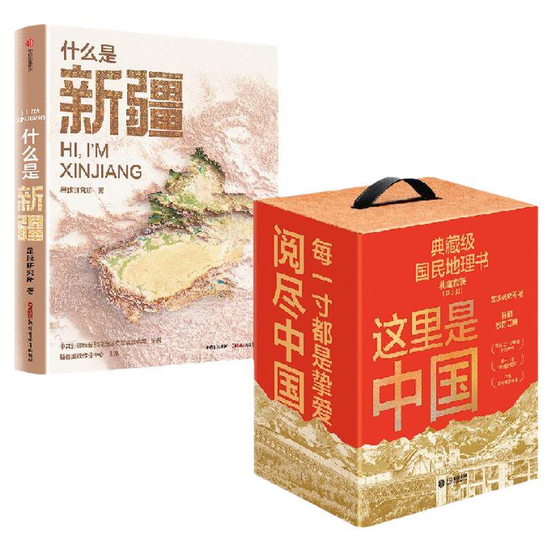 什么是新疆+这里是中国系列（套