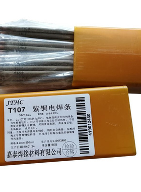 T107紫铜焊条 t107铜焊条 Cu107焊条紫铜管焊接电焊条32402
