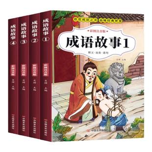 成语故事全4册彩图注音版一二三四年级小学生课外阅读必读书籍中华中国经典国学精选成语知识典故绘本大全6-12岁儿童睡前故事童书