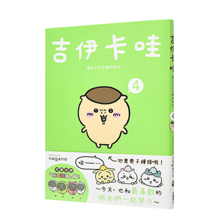 【预售】吉伊卡哇 这又小又可爱的家伙4 Chiikawa漫画图文绘本 Nagano 台版绘本繁体中文原版图书乌萨奇小八哈奇飞鼠栗子馒头