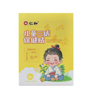 仁和儿童三伏贴祛湿驱寒保健贴宝宝调理草本穴位贴