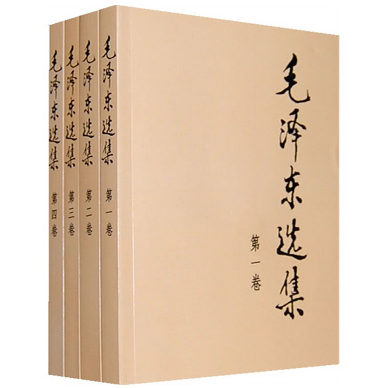 【新华正版】毛泽东选集全套 毛选毛泽东全四册典藏版普及本1-4卷毛泽东文集思想语录箴言重读矛盾论持久战党史书籍