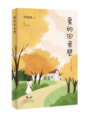 爱的回音壁（毕淑敏经典散文集，重新编选，全面修订，作者亲自审定，一本阅尽人生智慧精华）新经典