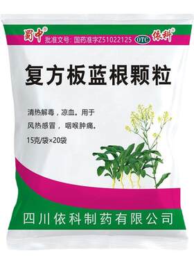 【蜀中】复方板蓝根颗粒15g*20袋/包