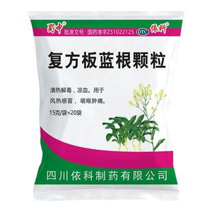 蜀中复方板蓝根颗粒15g*20袋风热感冒冲剂咽喉肿痛凉血清热解毒