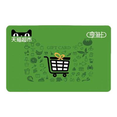 天猫超市享淘卡礼品卡1元5元10元30元50元【填写淘宝账号直充】