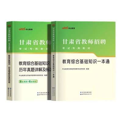 甘肃省教师招聘中公2026年兰州陇南市事业单位教育类考试用书教育综合公共基础知识专用教材真题库试卷教招考编制特岗中学小学考编