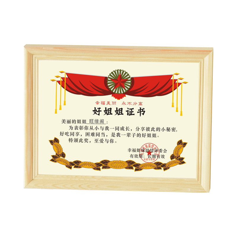 好姐姐证书创意奖状定制哥哥弟弟妹妹亲表姐妹兄弟生日相框礼物盒