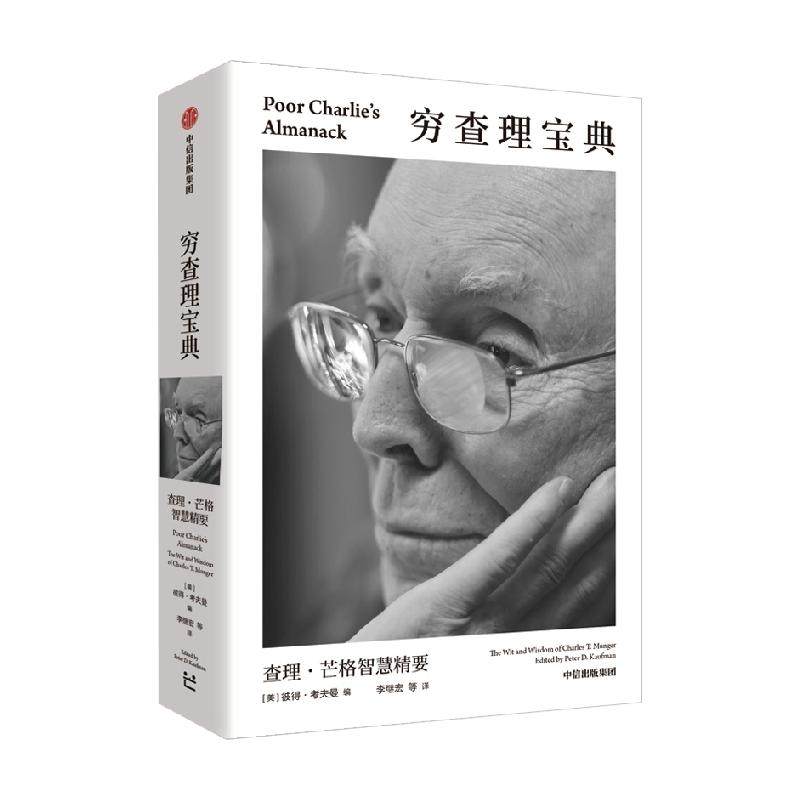 【可选】查理·芒格系列书籍 穷查理宝典口袋本智慧精要芒格之道
