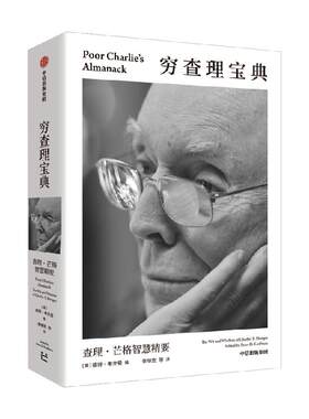 穷查理宝典查理·芒格智慧精要