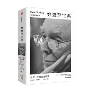 【可选】查理·芒格系列书籍 穷查理宝典口袋本智慧精要芒格之道