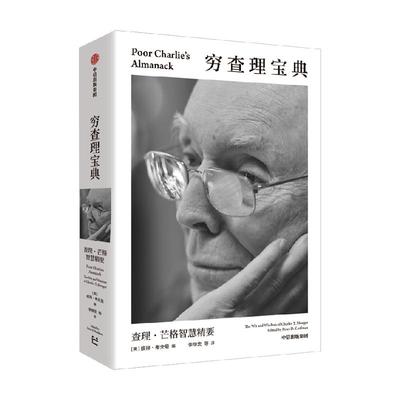 穷查理宝典查理·芒格智慧精要