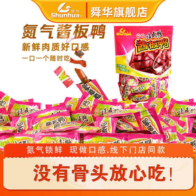 舜华临武鸭解馋零食追剧酱板鸭无骨鸭肉休闲解馋食品网红爆款