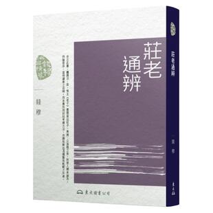 预售【外图台版】庄老通辨(二版) / 钱穆 - 东大