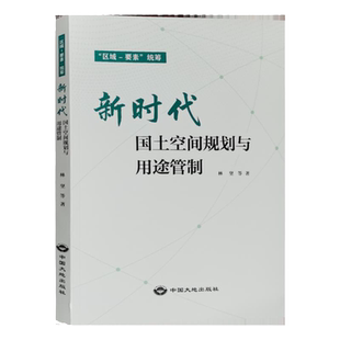 新时代国土空间规划与用途管制 “区域 要素”统筹 中国大地出版社 国土空间管理手册书籍