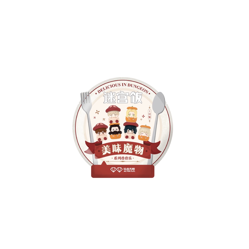 迷宫饭美味魔物系列叠叠乐盲盒