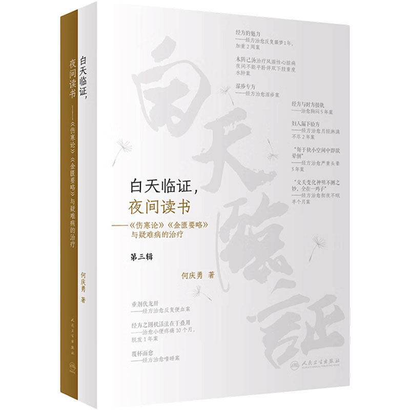 白天临证夜间读书伤寒论金匮要略