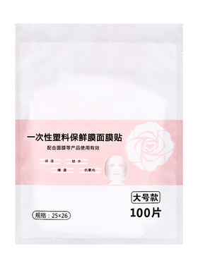 一次性塑料鬼脸专用水疗保鲜膜