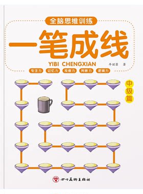 一笔成线幼儿全脑思维训练