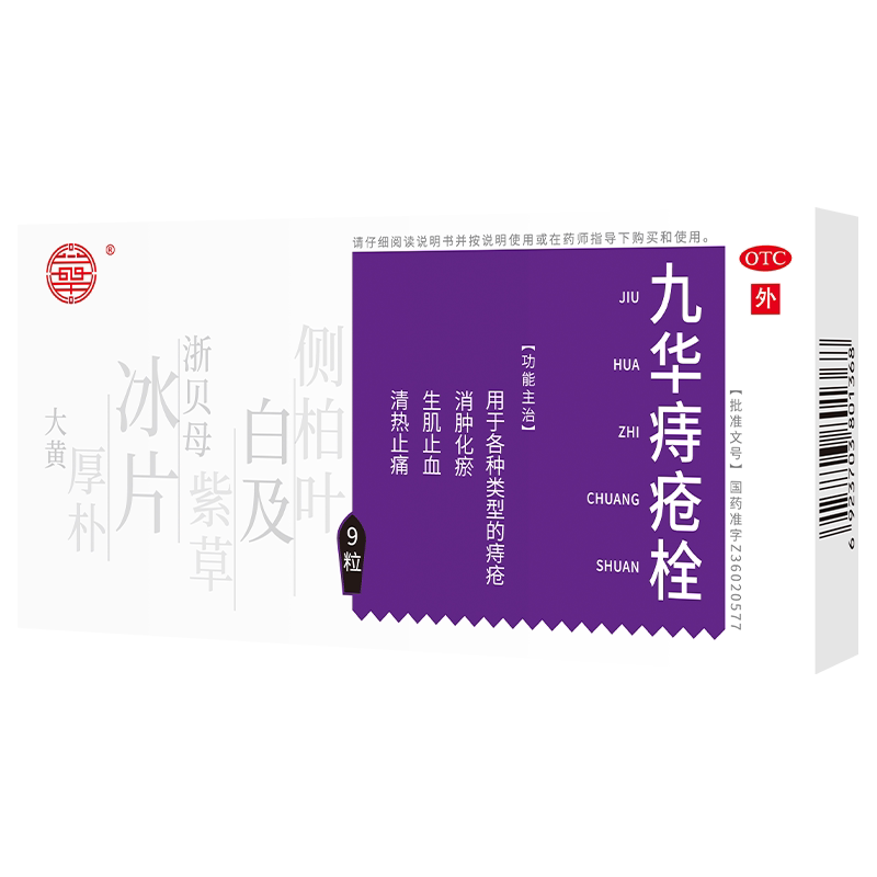 九华痔疮栓复方官方栓剂止痛止血正品江西痔栓药房药栓混合肛裂
