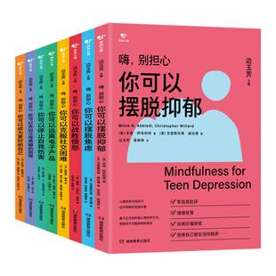 嗨，别担心系列书籍（各种心理咨询技术，活动和练习，不鸡汤、非励志，用科学的手段帮助青少年正确应对成长中的各种问题）