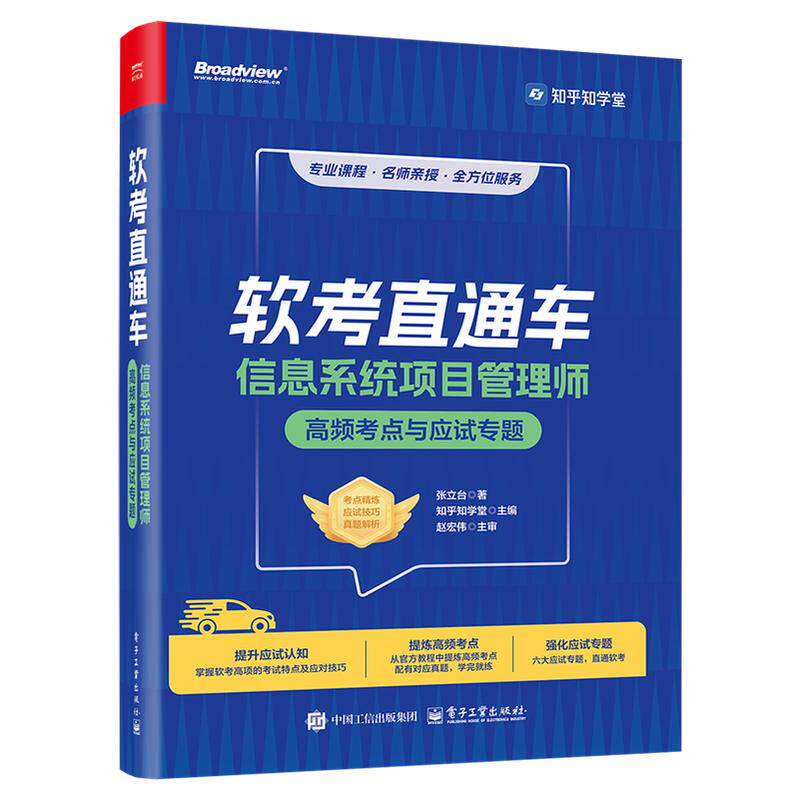 软考直通车 信息系统项目管理师高频考点与应试专题 软考知名讲师 张立台博士 知乎软考团队制作 电子工业出版社