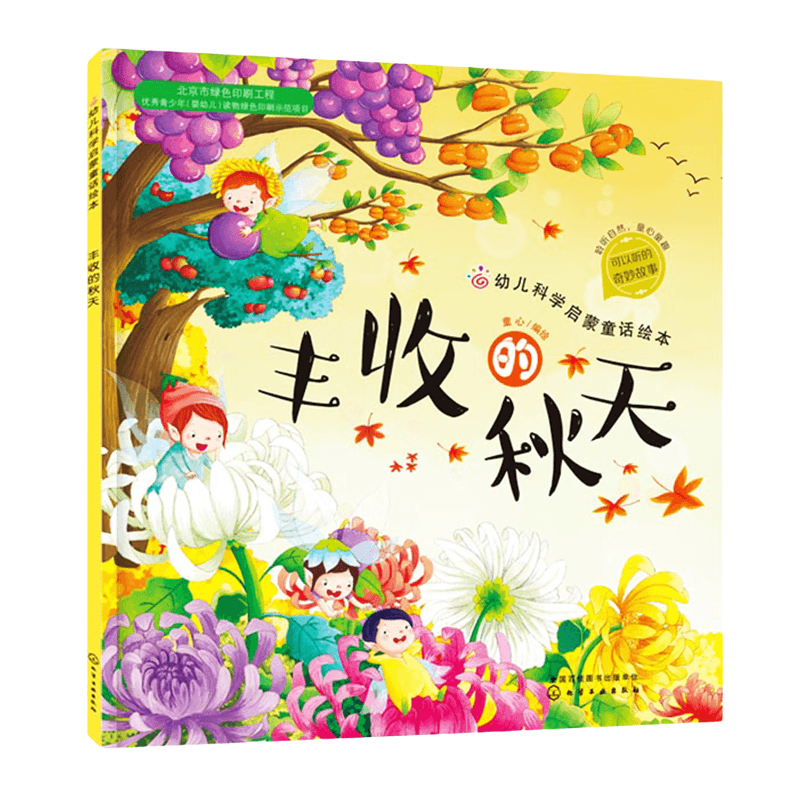 丰收的秋天关于秋天主题的绘本故事书幼儿科普启蒙3-6岁儿童图画故事书幼儿园小中大班宝宝读物多彩的秋天儿童书再见夏天你好秋天