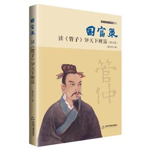 国富策- 读《管子》知天下财富中国农业社会规模庞大的市场产生了复杂发展的经济理论深层经济学理论创造财富