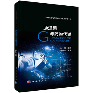 【正版新书】肠道菌与药物代谢 药物代谢动力学王琰著药物代谢与药物动力学药物对机体作用药学书籍药学肠道消化肠道菌群